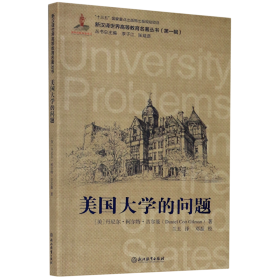 美国大学的问题/新汉译世界高等教育名著丛书