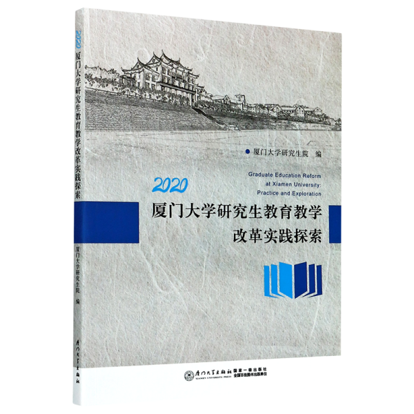 2020厦门大学研究生教育教学改革实践探索