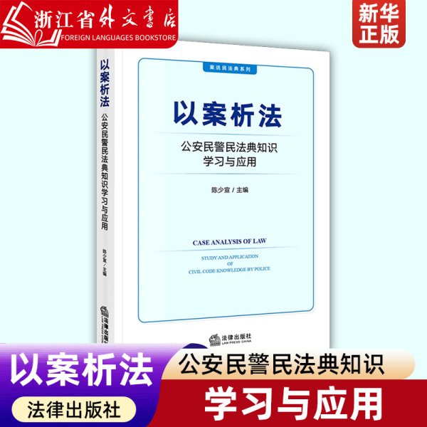 以案析法：公安民警民法典知识学习与应用