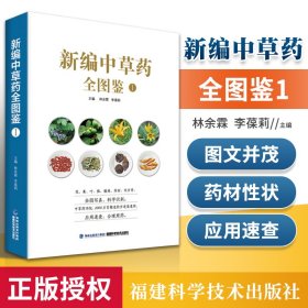 新编中草药全图鉴1