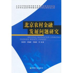 北京农村金融发展问题研究