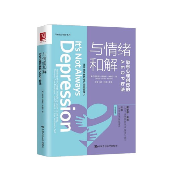 与情绪和解：治愈心理创伤的AEDP疗法