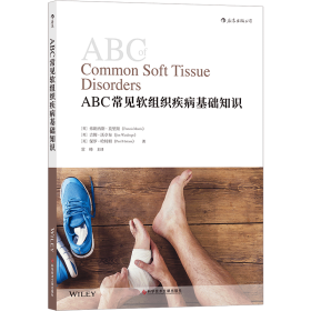 ABC常见软组织疾病基础知识