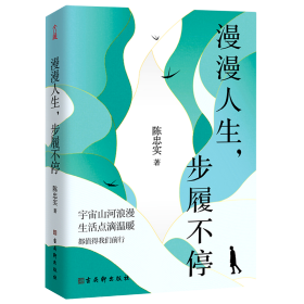 漫漫人生步履不停 陈忠实 古吴轩出版社 中国文学-散文 9787554616239新华正版