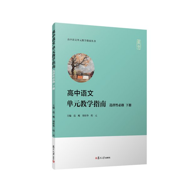 高中语文单元教学指南（选择性必修下册）(高中语文单元教学指南丛书)