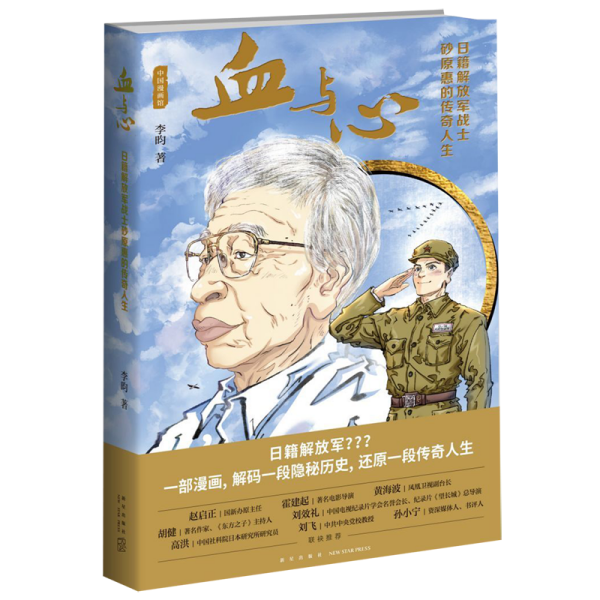 血与心：日籍解放军战士砂原惠的传奇人生