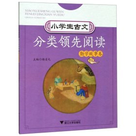 小学生古文分类领先阅读(勤学故事卷)