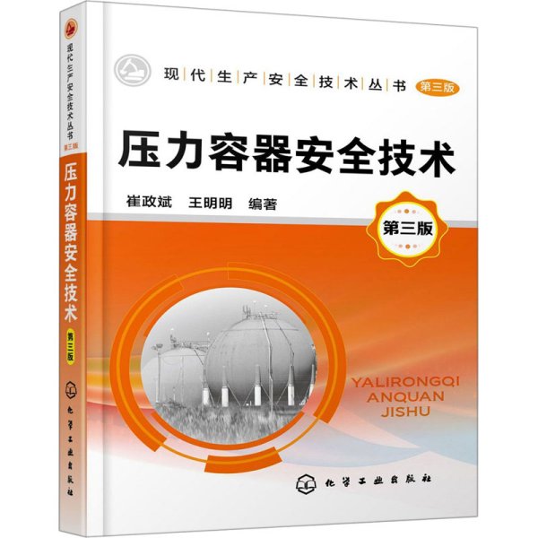 现代生产安全技术丛书--压力容器安全技术（第三版）