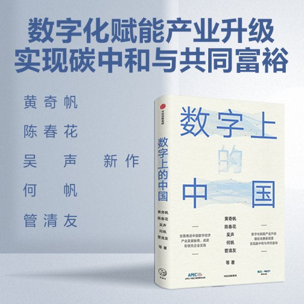 数字上的中国：黄奇帆、陈春花、吴声、何帆、管清友新作