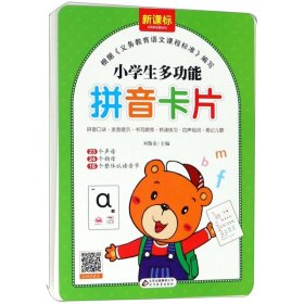 小学生多功能拼音卡片（128张） 23个声母 24个韵母 16个整体认读音节 扫描二维码学拼音 新课标必备