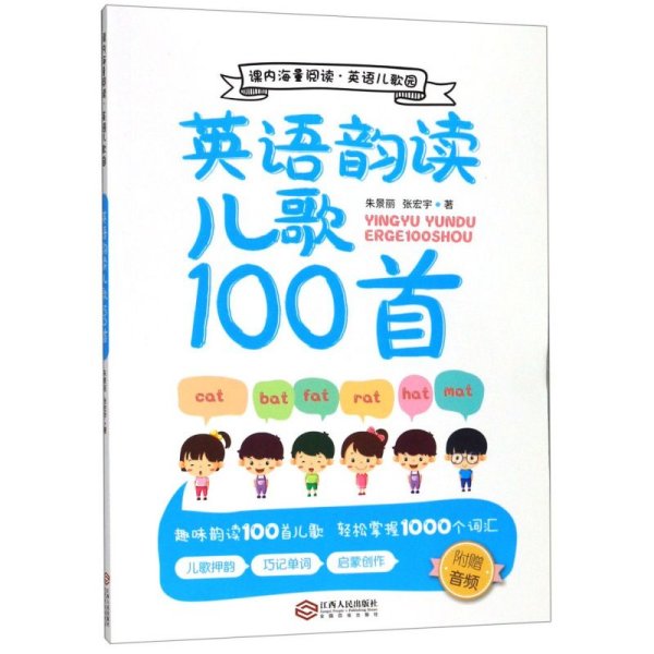 英语韵读儿歌100首