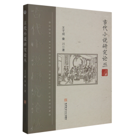 古代小说研究论丛 王子成 秦川 古典小说研究