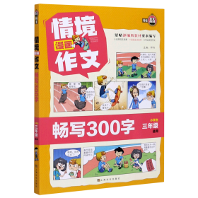 情境漫画作文(畅写300字小学生3年级适用)