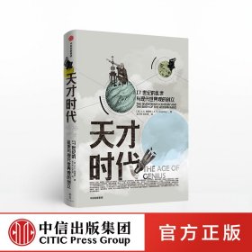 天才时代：17世纪的乱世与现代世界观的创立