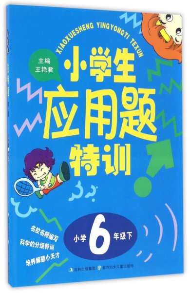 15春小学生应用题特训6年下册