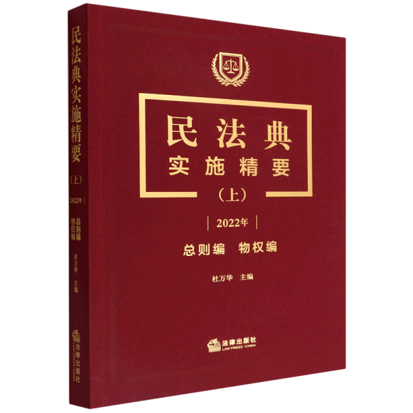 民法典实施精要（上）【2022年 总则编 物权编】