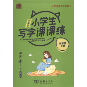 22版田楷田英章小学生写字课课练五语上人教（胶钉）