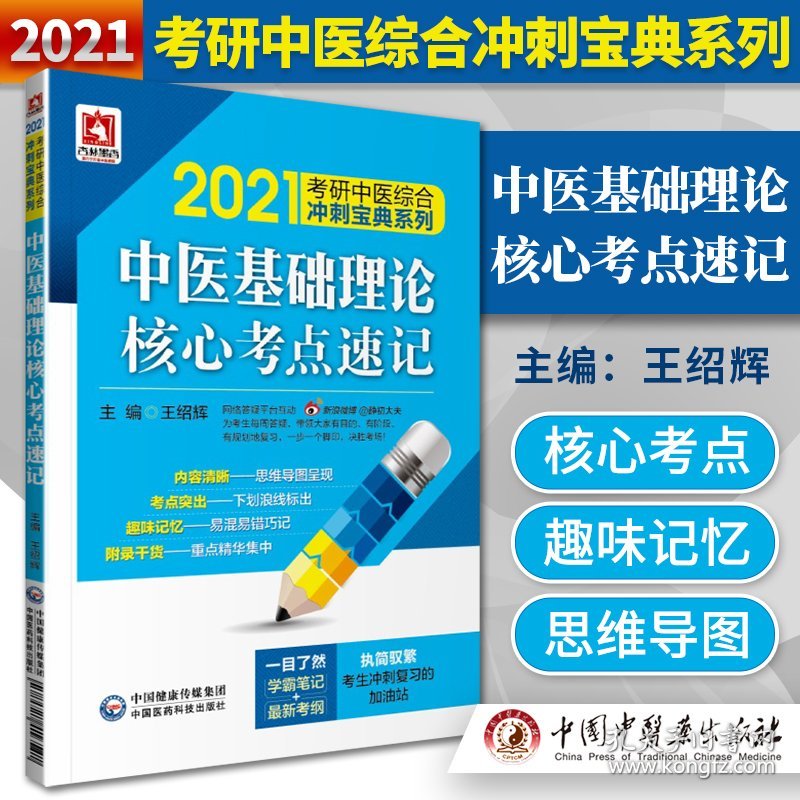 正版 2021考研中医综合冲刺宝典系列 中医基础理论核心考点速记 学霸笔记 新考纲 王绍辉 主编 中国医药科技出版社