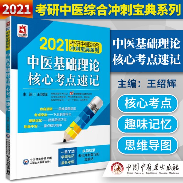 正版 2021考研中医综合冲刺宝典系列 中医基础理论核心考点速记 学霸笔记 新考纲 王绍辉 主编 中国医药科技出版社