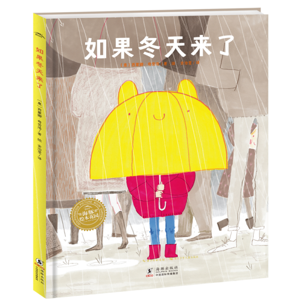 海豚绘本花园：如果冬天来了（精装，点读版，凯特格林威奖提名作者给孩子的四季治愈绘本）