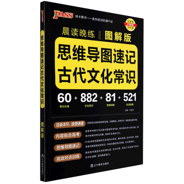 晨读晚练思维导读速记古代文化常识22版pass绿卡图书图解古代文化常识思维导图