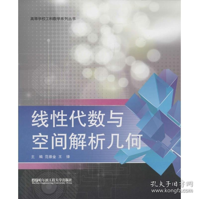 线性代数与空间解析几何 范崇金,王锋 主编 著作 育儿其他文教 新华书店正版图书籍 哈尔滨工程大学出版社