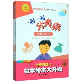 数学绘本大升级·分类与统计（6册）