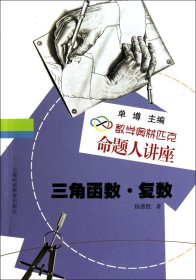 数学奥林匹克命题人讲座：三角函数·复数