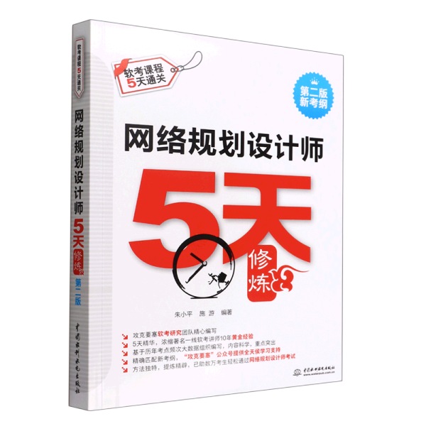 网络规划设计师5天修炼（第二版）