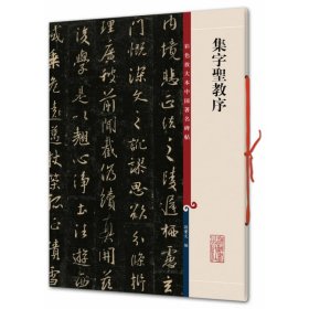 集字圣教序/彩色放大本中国著名碑帖/孙宝文 编者:孙宝文 著 孙宝文 编 编 书法/篆刻/字帖书籍艺术 新华书店正版图书籍