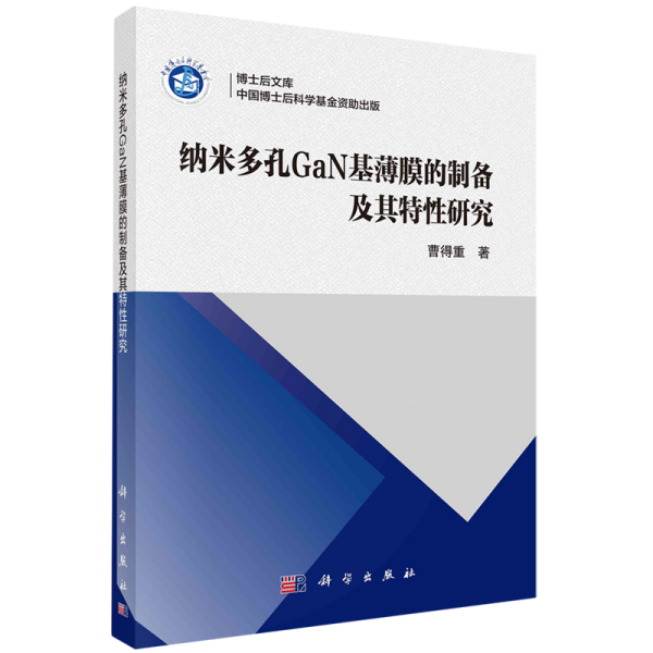 纳米多孔GaN基薄膜的制备及其特性研究