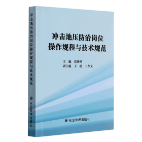 冲击地压防治岗位操作规程与技术规范