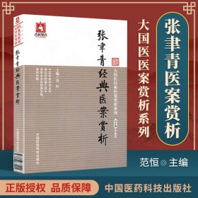 大国医经典医案赏析系列：张聿青经典医案赏析