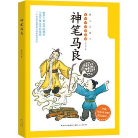 统编语文教科书必读书目·快乐读书吧·名著阅读课程化丛书：二年级下册 神笔马良