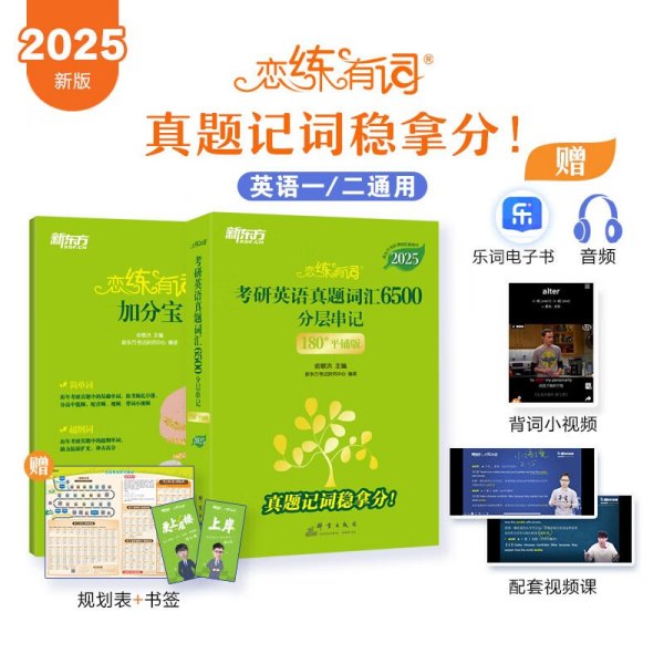 新东方 (2025)恋练有词：考研英语真题词汇6500分层串记(180°平铺版) 英语一英语二适用可搭英语黄皮书考研词汇恋词