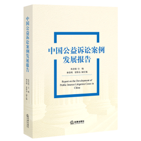 中国公益诉讼案例发展报告