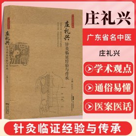 广东省名中医庄礼兴针灸临证经验与传承