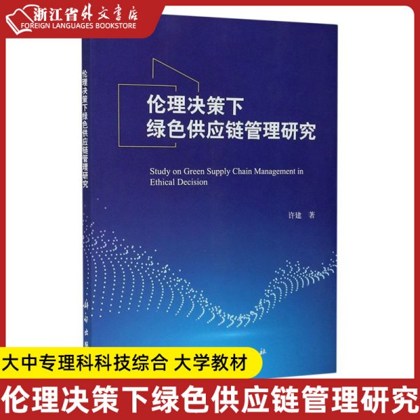 伦理决策下绿色供应链管理研究