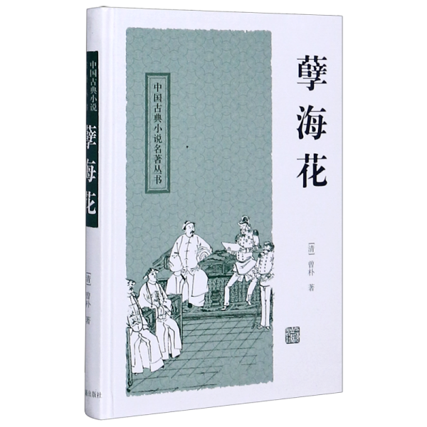 孽海花(精)/中国古典小说名著丛书 [清]曾朴 著 冷时俊 校点 正版书籍 上海古籍出版社