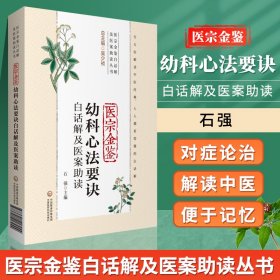 医宗金鉴幼科心法要诀白话解及医案助读（医宗金鉴白话解及医案助读丛书）