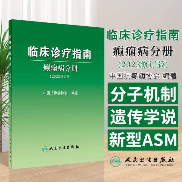 临床诊疗指南——癫痫病分册（2023修订版）