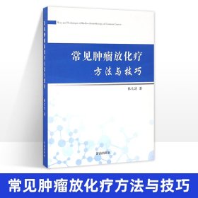 常见肿瘤放化疗方法与技巧