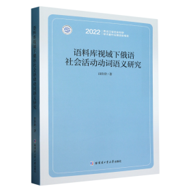 语料库视域下俄语社会活动动词语义研究