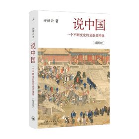 说中国：一个不断变化的复杂共同体[插图版]