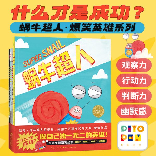 蜗牛超人·爆笑英雄绘本：全4册（凯特格林威奖作者幽默力作，小人物也可以做自己独一无二的英雄！）