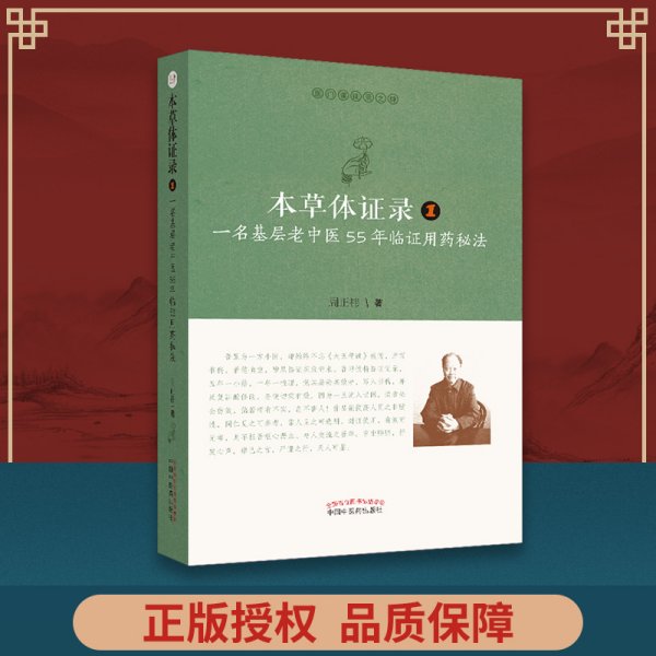 本草体证录：一名基层老中医55年临证用药秘法.1