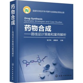 药物合成——路线设计策略和案例解析 张万年,盛春泉 编 医学生物学