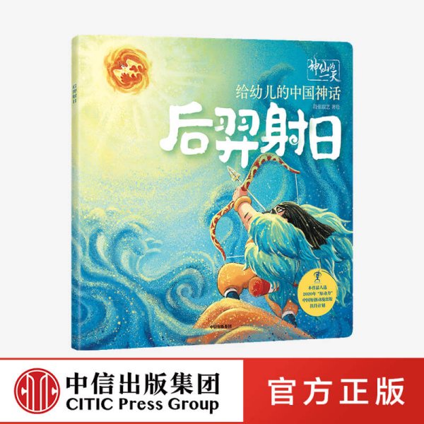 给幼儿的中国神话：后羿射日