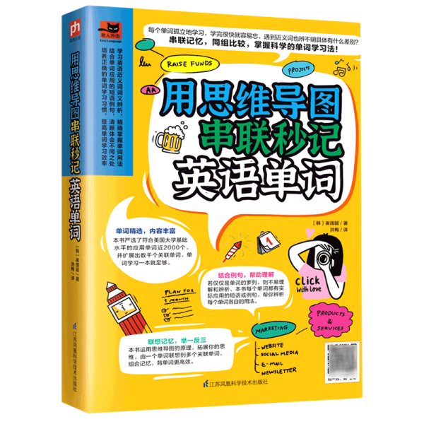 用思维导图串联秒记英语单词（用思维导图原理辨析词义，精确掌握单词用法！）