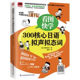 看图快学300核心日语拟声拟态词